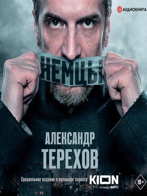cover image of Немцы